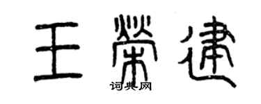 曾庆福王荣建篆书个性签名怎么写
