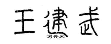 曾庆福王建武篆书个性签名怎么写