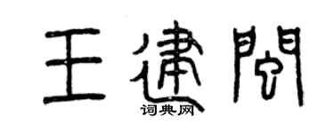 曾庆福王建闽篆书个性签名怎么写