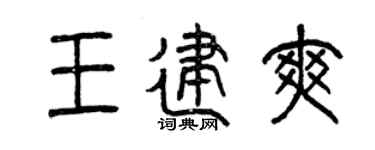 曾庆福王建爽篆书个性签名怎么写