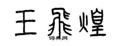 曾庆福王飞煌篆书个性签名怎么写