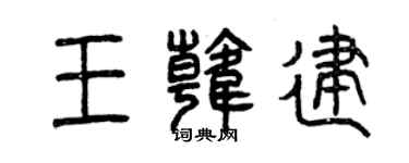曾庆福王韩建篆书个性签名怎么写