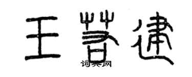 曾庆福王若建篆书个性签名怎么写