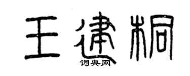 曾庆福王建桐篆书个性签名怎么写