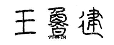 曾庆福王鲁建篆书个性签名怎么写