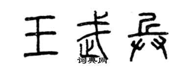曾庆福王武兵篆书个性签名怎么写