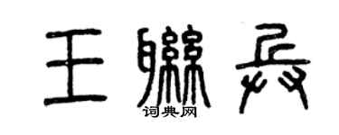 曾庆福王联兵篆书个性签名怎么写