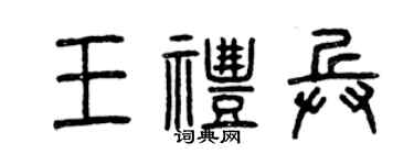 曾庆福王礼兵篆书个性签名怎么写