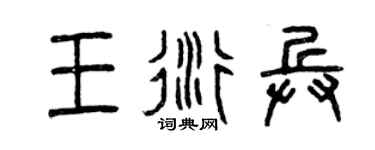 曾庆福王衍兵篆书个性签名怎么写