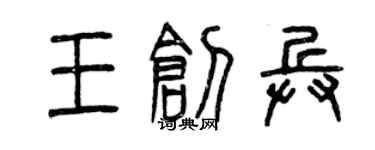 曾庆福王创兵篆书个性签名怎么写