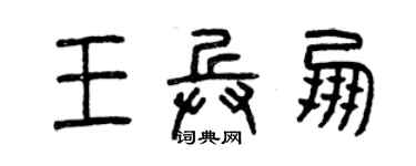 曾庆福王兵朋篆书个性签名怎么写