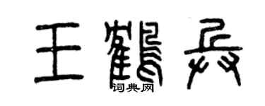 曾庆福王鹤兵篆书个性签名怎么写