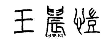 曾庆福王晨凯篆书个性签名怎么写