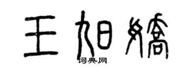 曾庆福王旭娇篆书个性签名怎么写
