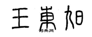 曾庆福王东旭篆书个性签名怎么写