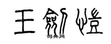 曾庆福王剑凯篆书个性签名怎么写