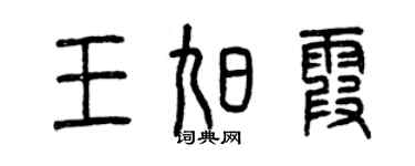 曾庆福王旭霞篆书个性签名怎么写