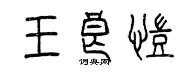 曾庆福王良凯篆书个性签名怎么写