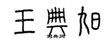 曾庆福王典旭篆书个性签名怎么写