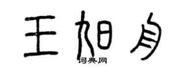 曾庆福王旭舟篆书个性签名怎么写