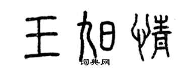 曾庆福王旭情篆书个性签名怎么写