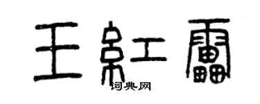 曾庆福王红雷篆书个性签名怎么写