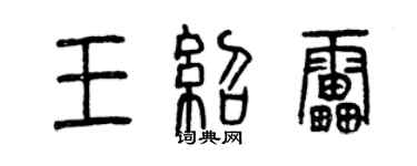 曾庆福王绍雷篆书个性签名怎么写