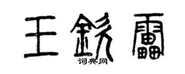 曾庆福王钦雷篆书个性签名怎么写