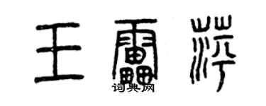 曾庆福王雷萍篆书个性签名怎么写