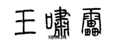 曾庆福王啸雷篆书个性签名怎么写