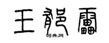 曾庆福王郁雷篆书个性签名怎么写