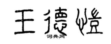 曾庆福王德凯篆书个性签名怎么写