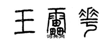 曾庆福王雷花篆书个性签名怎么写