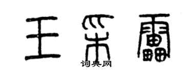 曾庆福王彩雷篆书个性签名怎么写