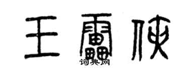 曾庆福王雷侠篆书个性签名怎么写