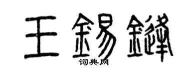 曾庆福王锡锋篆书个性签名怎么写