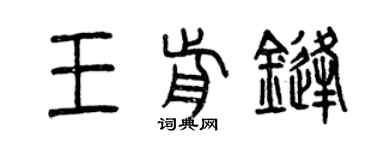 曾庆福王前锋篆书个性签名怎么写