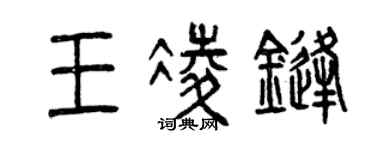 曾庆福王凌锋篆书个性签名怎么写