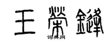 曾庆福王荣锋篆书个性签名怎么写
