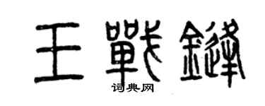 曾庆福王战锋篆书个性签名怎么写