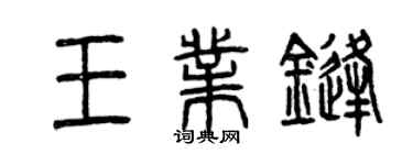 曾庆福王业锋篆书个性签名怎么写