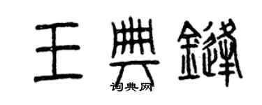 曾庆福王典锋篆书个性签名怎么写