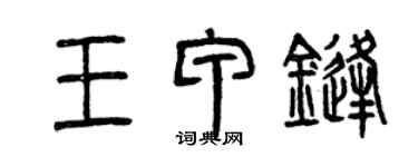曾庆福王甲锋篆书个性签名怎么写