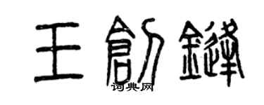 曾庆福王创锋篆书个性签名怎么写