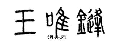 曾庆福王唯锋篆书个性签名怎么写