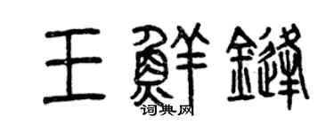 曾庆福王鲜锋篆书个性签名怎么写