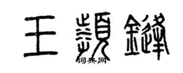 曾庆福王频锋篆书个性签名怎么写