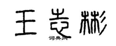 曾庆福王志彬篆书个性签名怎么写