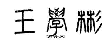 曾庆福王学彬篆书个性签名怎么写