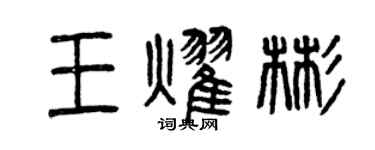 曾庆福王耀彬篆书个性签名怎么写